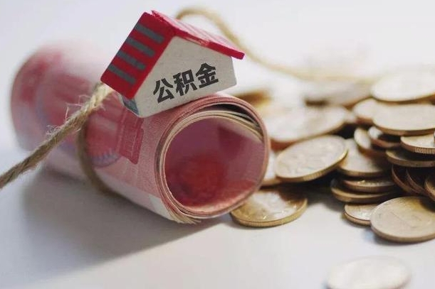 公积金哪年开始交的-海盐公积金代办平台